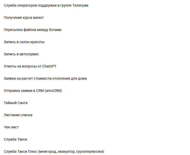 Готовые чат-боты: платежи, документы